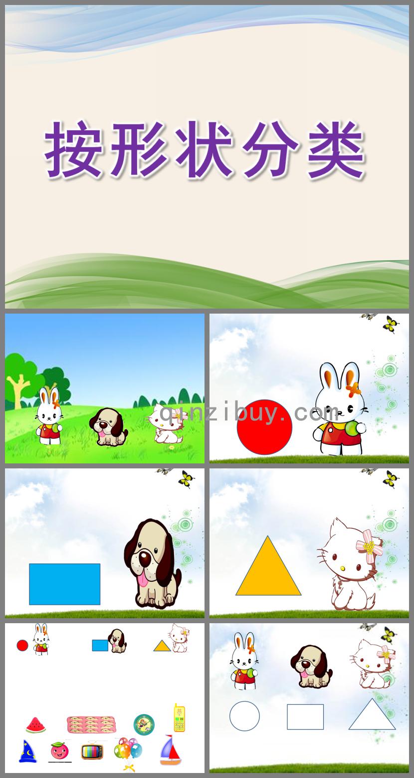 小班數(shù)學(xué)按形狀分類(lèi)PPT課件
