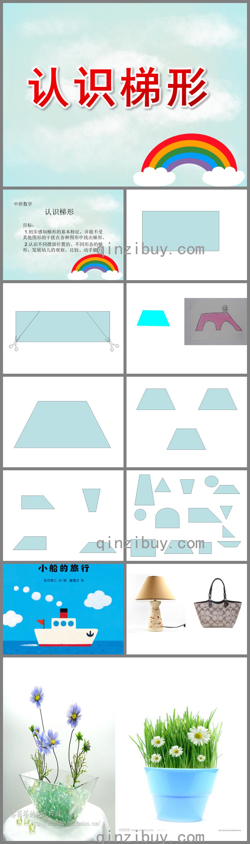 中班數學認識梯形PPT課件
