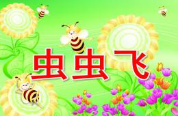 小班語言蟲蟲飛PPT課件