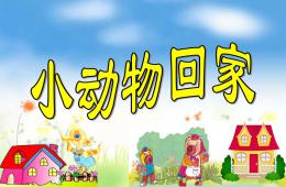 幼兒園音樂小動物回家PPT課件