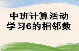 中班數學學習6的相鄰數PPT課件
