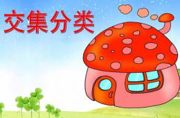 大班數(shù)學(xué)交集分類PPT課件