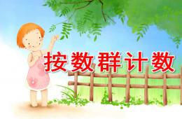 大班數學按數群計數PPT課件