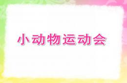 小班思維小動物運動會PPT課件