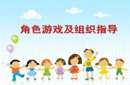 幼兒園角色游戲及組織指導分析PPT課件