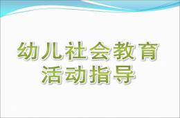 幼兒園幼兒社會教育活動指導PPT課件