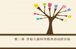 幼兒園學前兒童科學教育活動指導第二章PPT課件