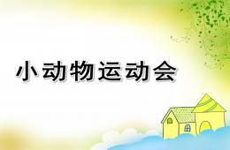 小班數(shù)學(xué)活動(dòng)小動(dòng)物運(yùn)動(dòng)會(huì)PPT課件