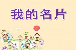 大班美術(shù)我的名片PPT課件