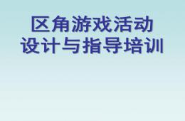 幼兒園區角游戲活動指導與設計PPT課件