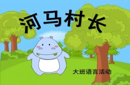 大班語言河馬村長PPT課件