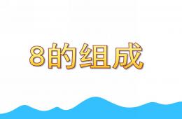大班數學8的組成PPT課件