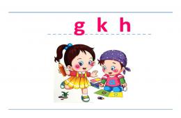 幼兒園拼音g-k-hPPT課件