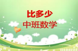 中班數(shù)學(xué)對(duì)應(yīng)比多少PPT課件