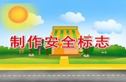 大班手工美術制作安全標志PPT課件