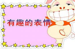 中班社會有趣的表情PPT課件