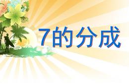 大班數(shù)學(xué)7的分成PPT課件