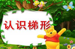 中班認(rèn)識梯形PPT課件