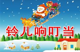 大班打擊樂鈴兒響叮當PPT課件音樂
