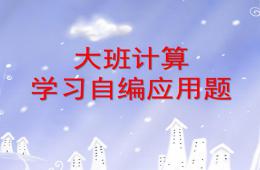 大班計算學習自編應用題PPT課件