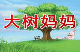 幼兒園大樹媽媽PPT課件音樂