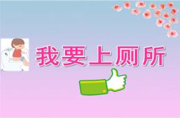 小班科學我要上廁所PPT課件