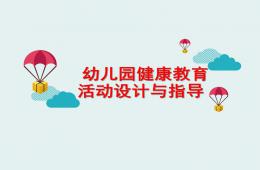 幼兒園健康教育活動設計與指導PPT課件