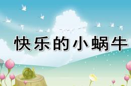 中班音樂活動快樂的小蝸牛PPT課件歌曲
