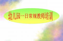 幼兒園常規培訓課件