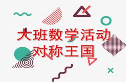 大班數學活動對稱王國PPT課件