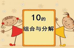 幼兒園10的分解組合PPT課件