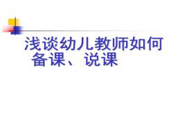 幼兒教師如何備課、說課PPT課件