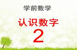 學前數學認識數字2PPT課件