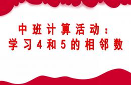 中班數(shù)學(xué)學(xué)習(xí)4和5的相鄰數(shù)PPT課件
