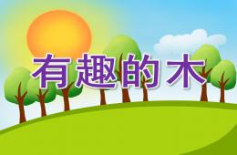 大班閱讀有趣的木PPT課件