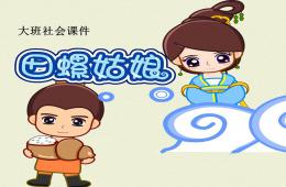 大班社會(huì)田螺姑娘PPT課件