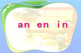 幼兒園拼音an en inPPT課件