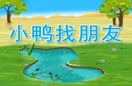 小班語言小鴨找朋友PPT課件