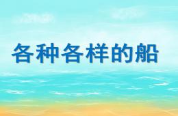 中班科學活動各種各樣的船PPT課件