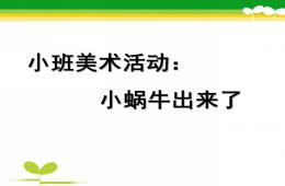 小班美術(shù)小蝸牛出來了PPT課件