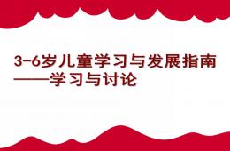幼兒園3-6歲兒童學習與發展指南討論PPT課件