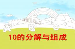 大班數(shù)學(xué)活動10的分解與組成PPT課件