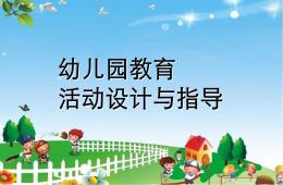 幼兒園教育活動(dòng)設(shè)計(jì)的基本要素與指導(dǎo)PPT課件