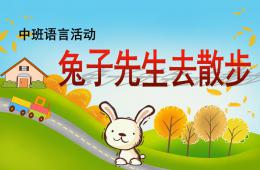 中班語言活動兔子先生去散步PPT課件