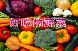 中班健康活動好吃的蔬菜PPT課件