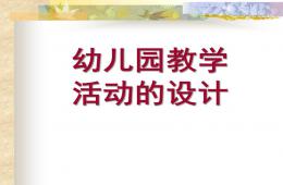 幼兒園教學(xué)活動(dòng)的設(shè)計(jì)PPT課件