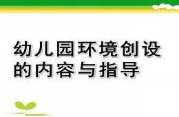 幼兒園環(huán)境創(chuàng)設(shè)的內(nèi)容與指導(dǎo)PPT課件