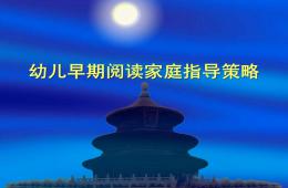 幼兒早期閱讀家庭指導策略PPT課件