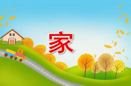 中班兒歌家PPT課件