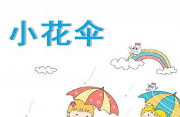 小班美術小花傘PPT課件